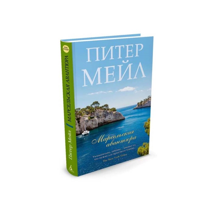 Азбука - бестселлер (мини). Марсельская авантюра. Мейл П.