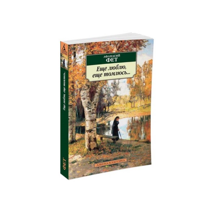 Азбука-Классика (мягк/обл). Еще люблю, еще томлюсь.... Фет А.
