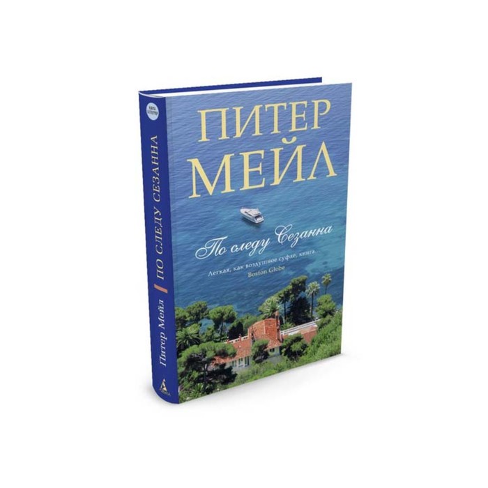 Азбука - бестселлер (мини). По следу Сезанна. Мейл П.