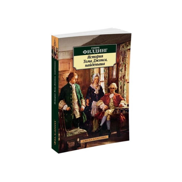 Азбука-Классика (мягк/обл). История Тома Джонса, найденыша. Филдинг Г.