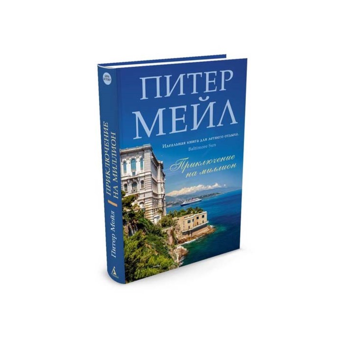 Азбука - бестселлер (мини). Приключение на миллион. Мейл П.