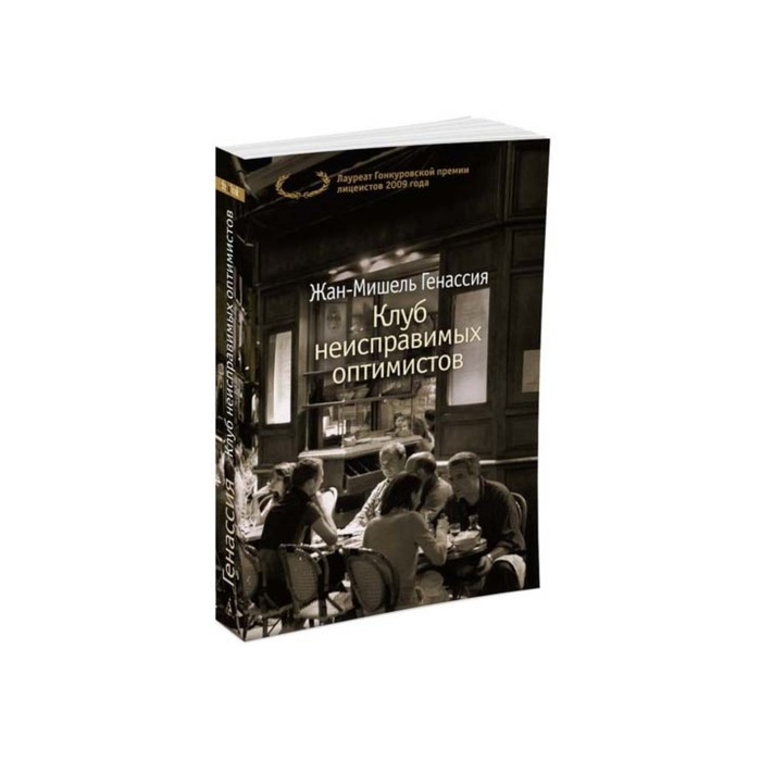 The Big Book (мягк/обл) Клуб неисправимых оптимистов. Генассия Ж.-М.