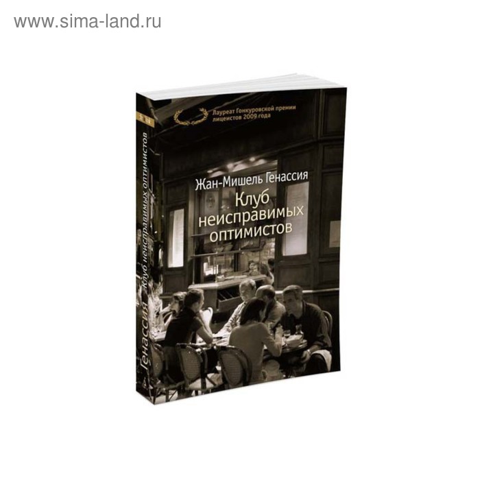 

Клуб неисправимых оптимистов. Генассия Ж. М.