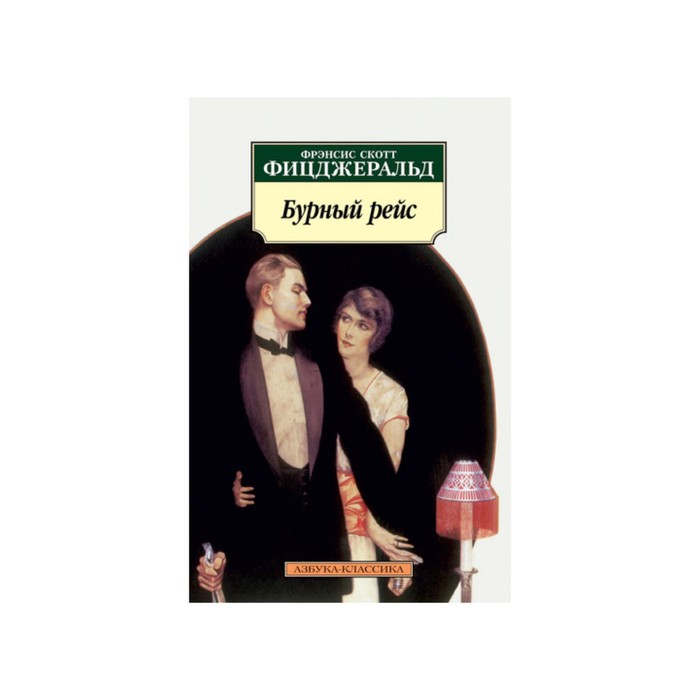 Азбука-Классика (мягк/обл). Бурный рейс (нов/обл). Фицджеральд Ф.С.