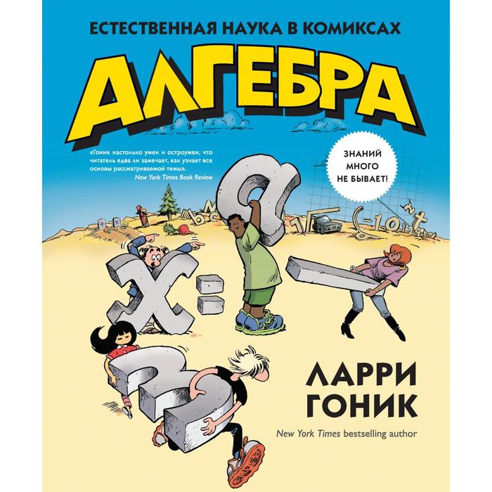 Графич. non-fiction. Алгебра. Естественная наука в комиксах. Гоник Л.