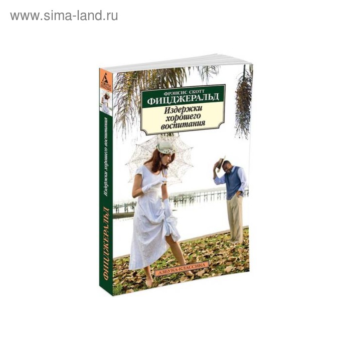 

Издержки хорошего воспитания. Фицджеральд Ф.С.