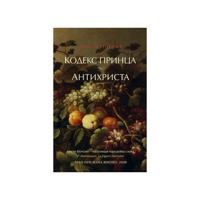 Азбука - бестселлер (мини). Кодекс принца. Антихриста. Нотомб А.