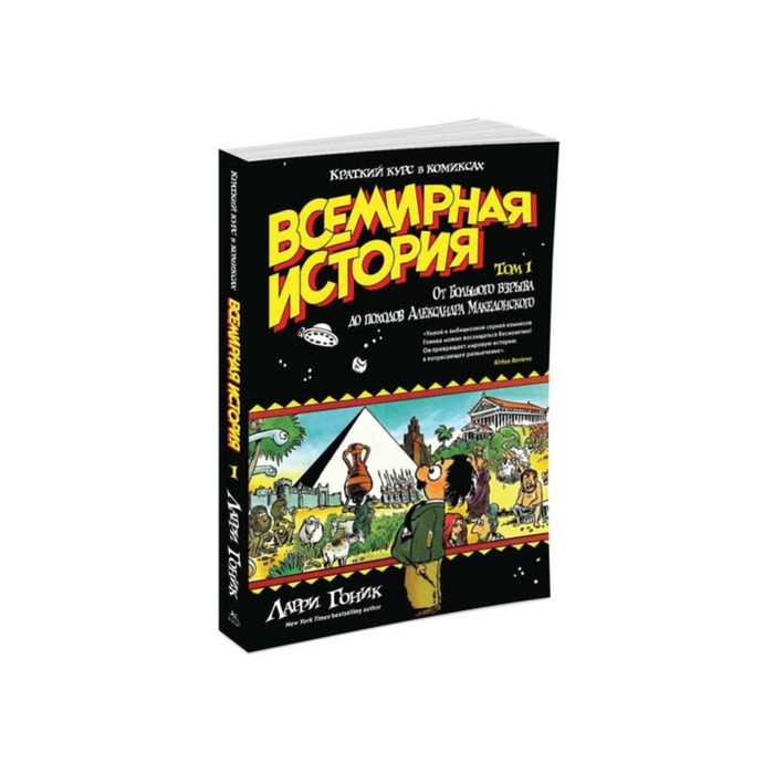 Графич.non-fiction. Всемирная история.Краткий курс в комиксах. Т.1. От Больш.взрыва