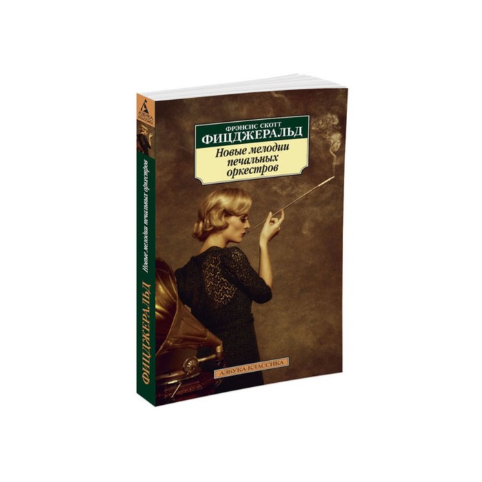Азбука-Классика (мягк/обл). Новые мелодии печальных оркестров. Фицджеральд Ф.С.