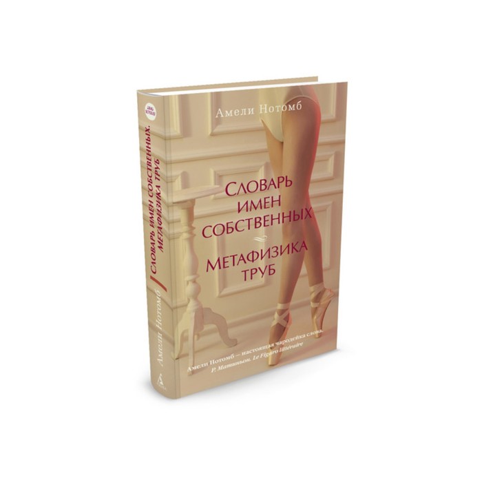 Азбука - бестселлер (мини). Словарь имен собственных. Метафизика труб. Нотомб А.