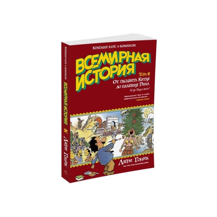 Графич. non-fiction. Всемирная история.Краткий курс в комиксах. Т.2. От расцвета Китая до