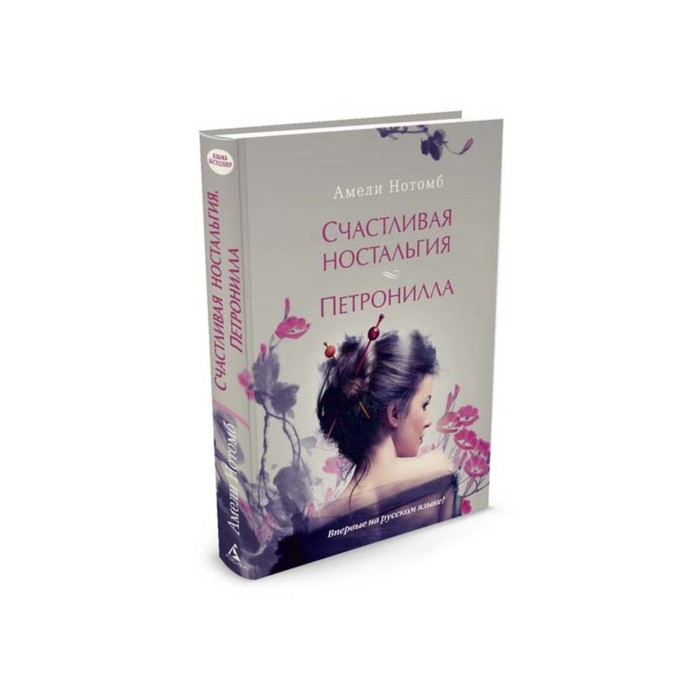 Азбука - бестселлер (мини). Счастливая ностальгия. Петронилла. Нотомб А.