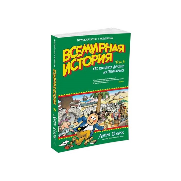 Графич. non-fiction. Всемирная история.Краткий курс в комиксах. Т.3. От расцвета Аравии до