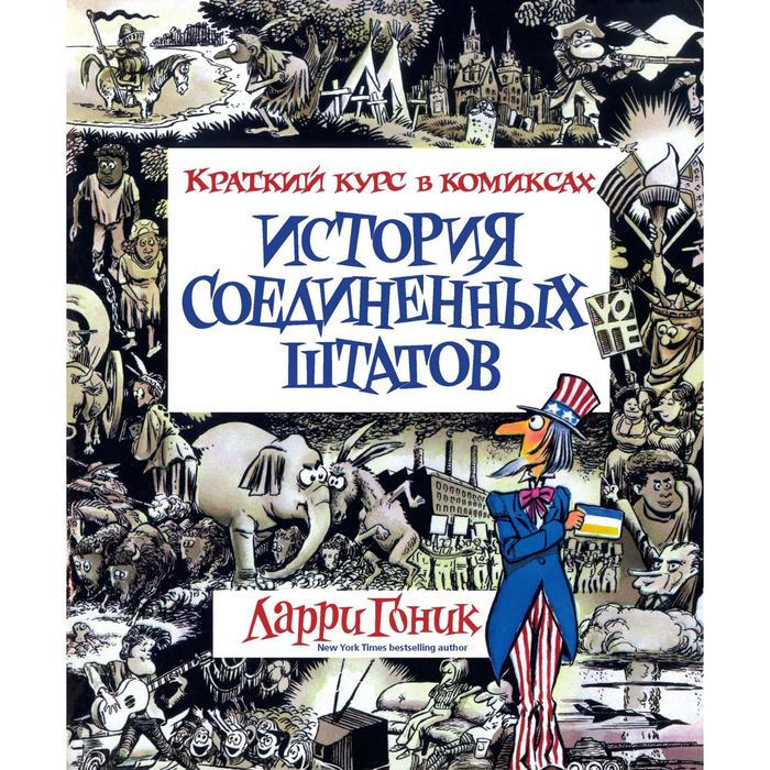Графич. non-fiction. История Соединенных Штатов. Краткий курс в комиксах. Гоник Л.