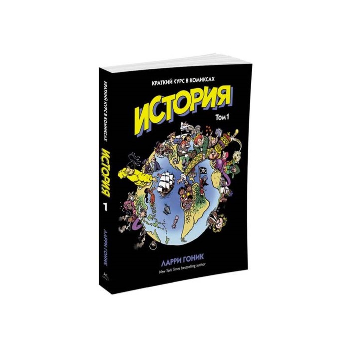Графич. non-fiction. История. Краткий курс в комиксах. Том 1. Гоник Л.