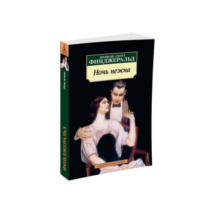 Азбука-Классика (мягк/обл). Ночь нежна (нов/обл). Фицджеральд Ф.С.