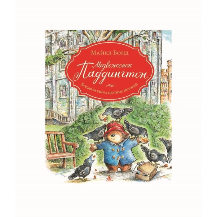 Малышам о Паддингтоне. Медвежонок Паддингтон. Большая книга цветных историй. Бонд М.
