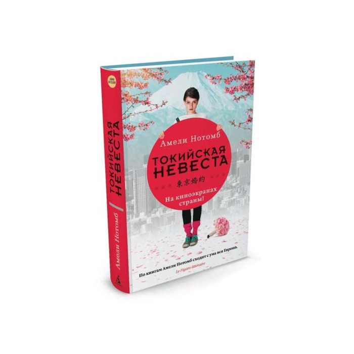 Азбука - бестселлер (мини). Токийская невеста. Нотомб А.