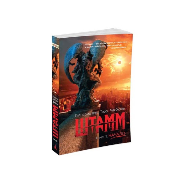 The Big Book (мягк/обл) Штамм. Книга 1. Начало. Дель Торо Г., Хоган Ч.