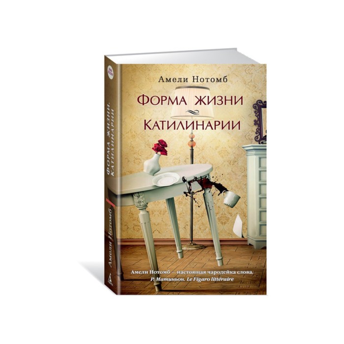 Азбука - бестселлер (мини). Форма жизни. Катилинарии. Нотомб А.