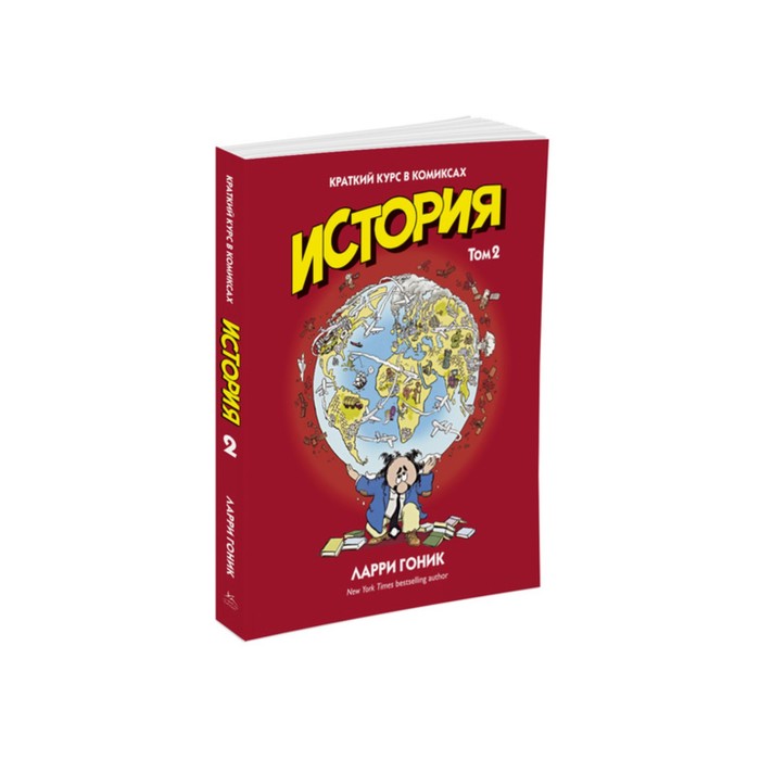 Графич. non-fiction. История. Краткий курс в комиксах. Том 2. Гоник Л.