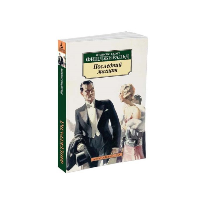 Азбука-Классика (мягк/обл). Последний магнат (нов/обл). Фицджеральд Ф.С.