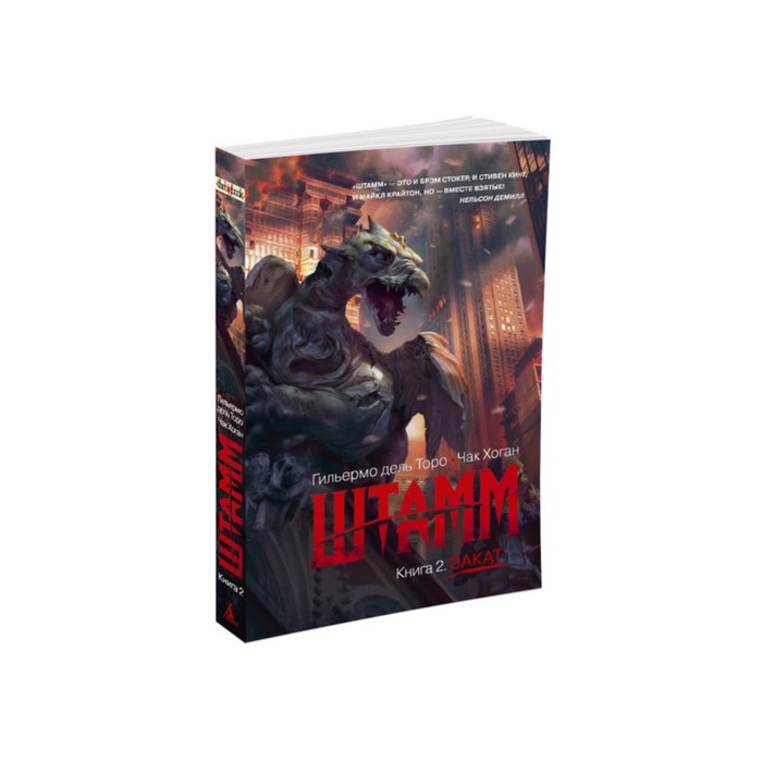 The Big Book (мягк/обл) Штамм. Книга 2. Закат. Дель Торо Г., Хоган Ч.
