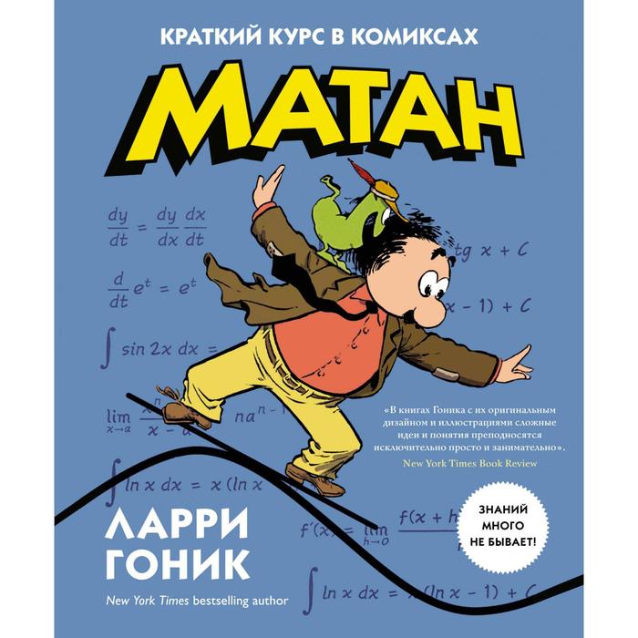 Графич. non-fiction. Матан. Краткий курс в комиксах. Гоник Л.