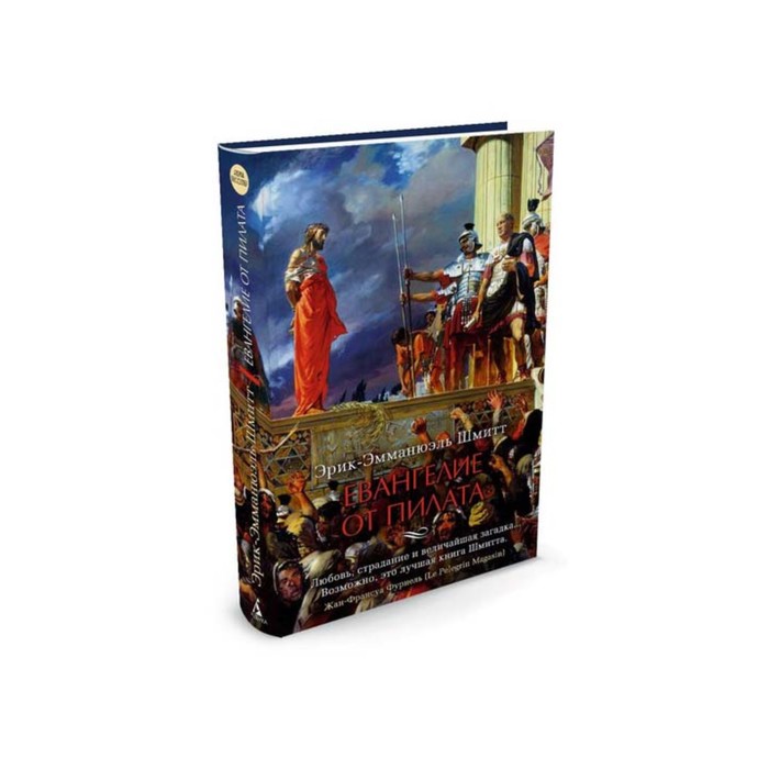 Азбука - бестселлер (мини). Евангелие от Пилата. Шмитт Э.-Э.