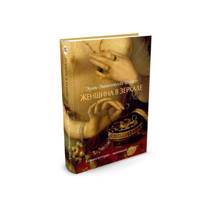 Азбука - бестселлер (мини). Женщина в зеркале. Шмитт Э.-Э.