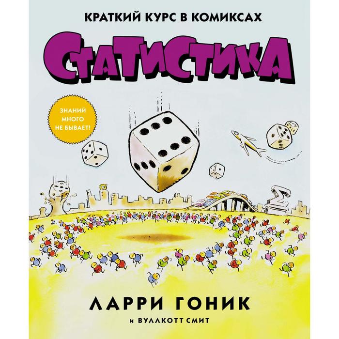 Графич. non-fiction. Статистика. Краткий курс в комиксах. Гоник Л., Смит В.