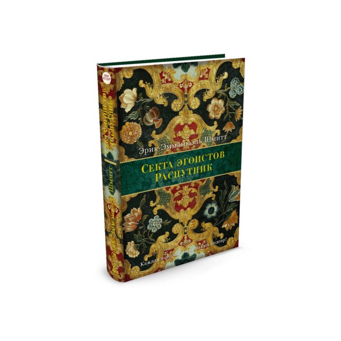Азбука - бестселлер (мини). Секта эгоистов. Распутник. Шмитт Э.-Э.