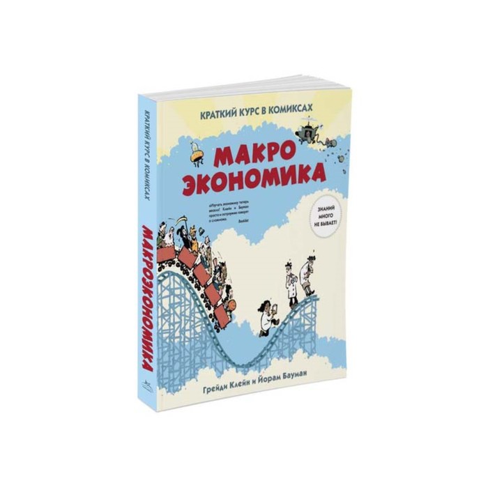 Графич. non-fiction. Макроэкономика. Краткий курс в комиксах. Клейн Г., Бауман Й.