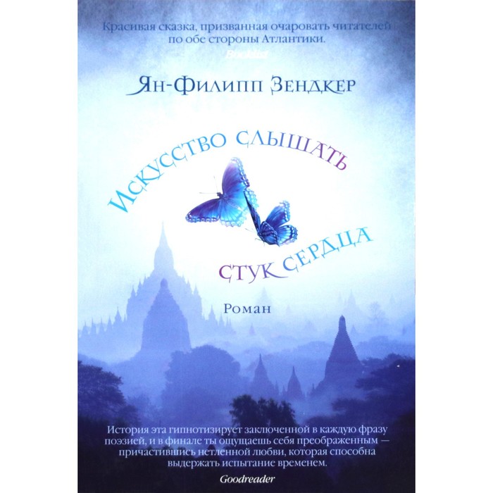 

Искусство слышать стук сердца. Зендкер Я.-Ф.