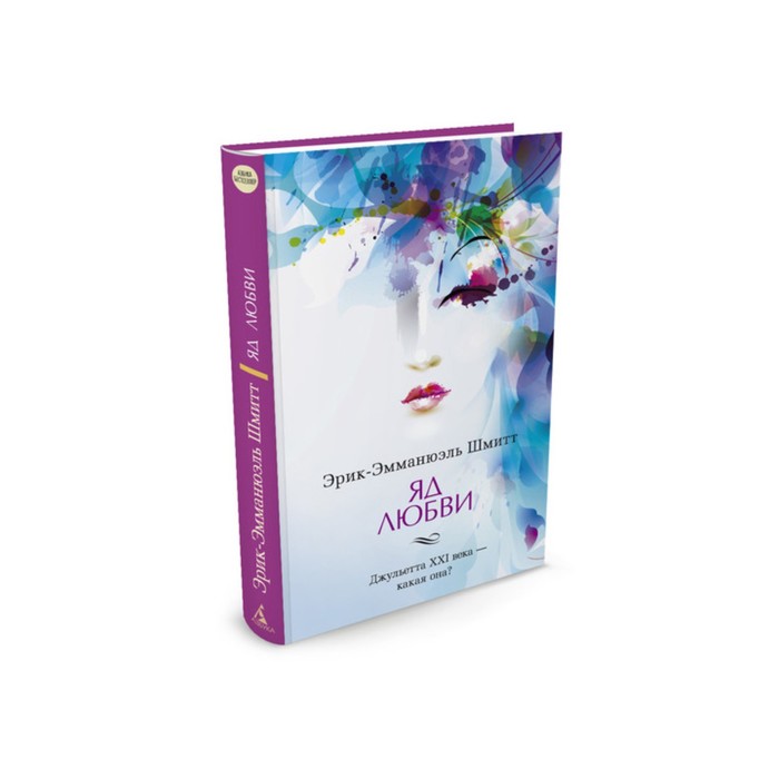 Азбука - бестселлер (мини). Яд любви. Шмитт Э.-Э.