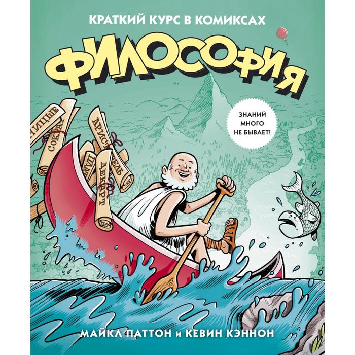 Графич. non-fiction. Философия. Краткий курс в комиксах. Паттон М., Кэннон К.
