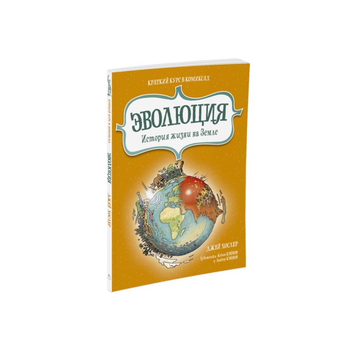 Графич. non-fiction. Эволюция. История жизни на Земле. Краткий курс в комиксах. Хослер Дж.