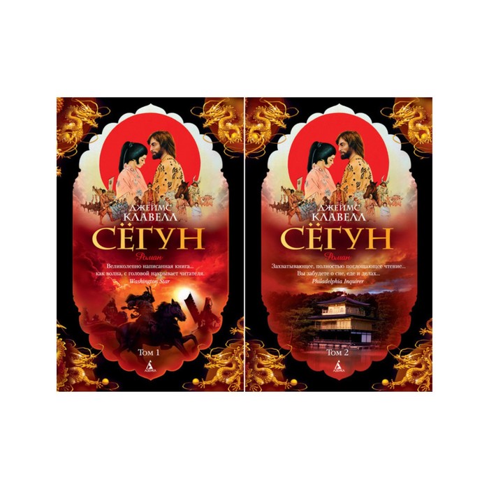 The Big Book (мягк/обл) Сёгун (в 2-х томах) (комплект). Клавелл Дж.