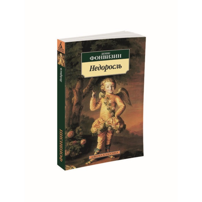 Азбука-Классика (мягк/обл). Недоросль. Фонвизин Д.