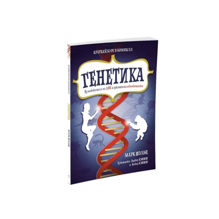 Графич. non-fiction.Генетика.Путеводит.по ДНК и законам наследственности. Кр.курс в комикс
