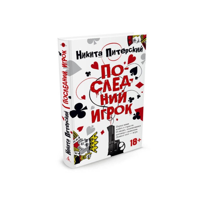 Азбука - бестселлер. Русская проза. Последний игрок. Питерский Н.