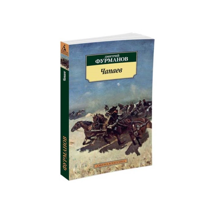 Азбука-Классика (мягк/обл). Чапаев. Фурманов Д.