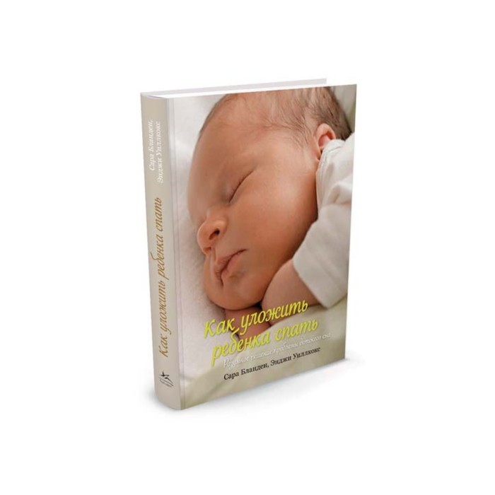 Все о воспитании. Как уложить ребенка спать.Разумное решение проблемы детского сна.Бланден