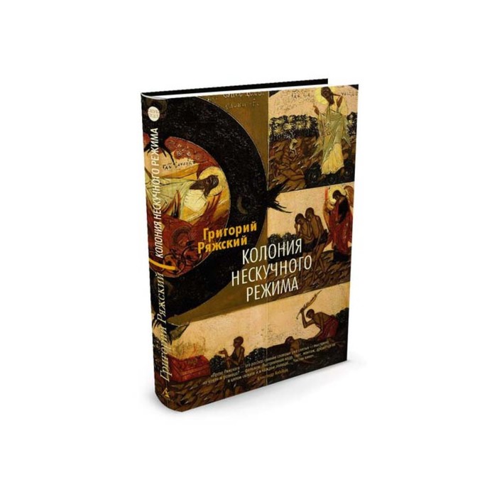 Азбука - бестселлер. Русская проза. Колония нескучного режима. Ряжский Г.