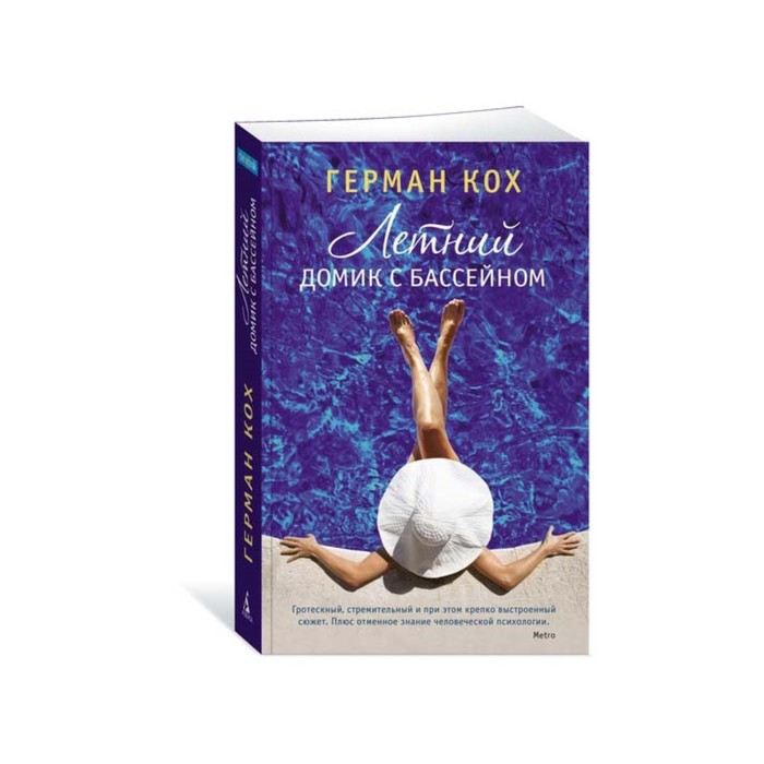 The Big Book (мягк/обл) Летний домик с бассейном. Кох Г.