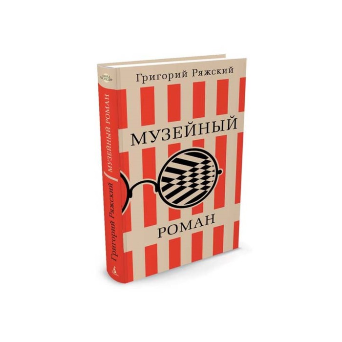 Азбука - бестселлер. Русская проза. Музейный роман. Ряжский Г.