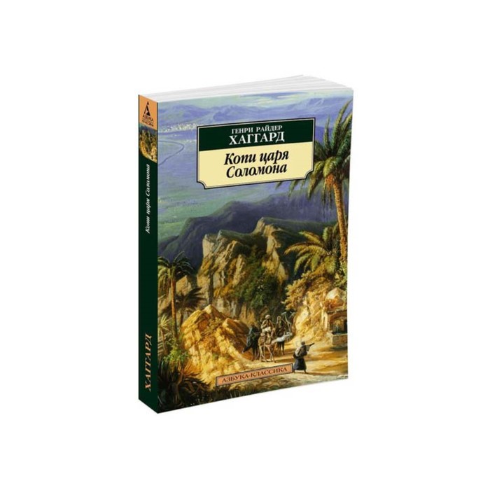 Азбука-Классика (мягк/обл). Копи царя Соломона (нов/обл). Хаггард Г.Р.