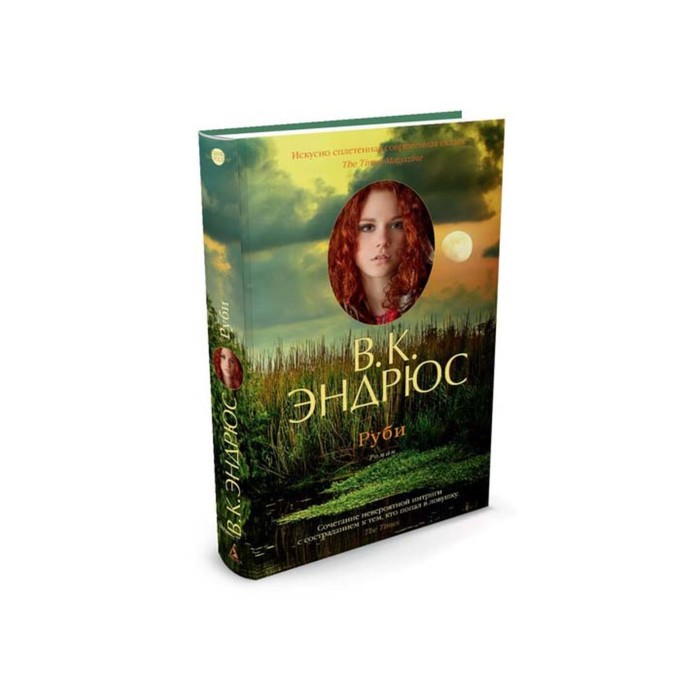 Азбука - бестселлер. В.К. Эндрюс. Руби. Эндрюс В.К.