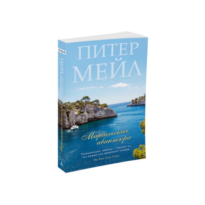 The Big Book (мягк/обл) Марсельская авантюра. Мейл П.