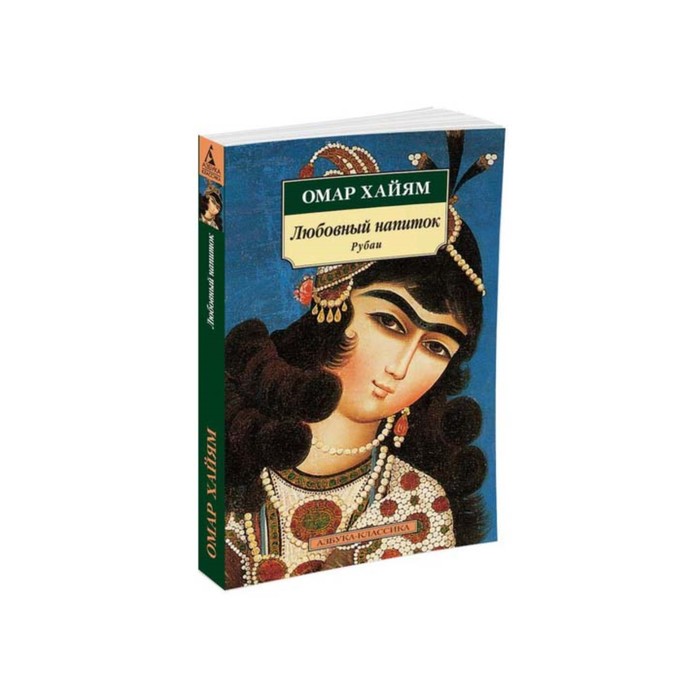 Азбука-Классика (мягк/обл). Любовный напиток. Рубаи. Хайям О.